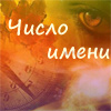 Нумерология: число имени