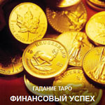 Гадание Таро на деньги и работу «Финансовый успех»
